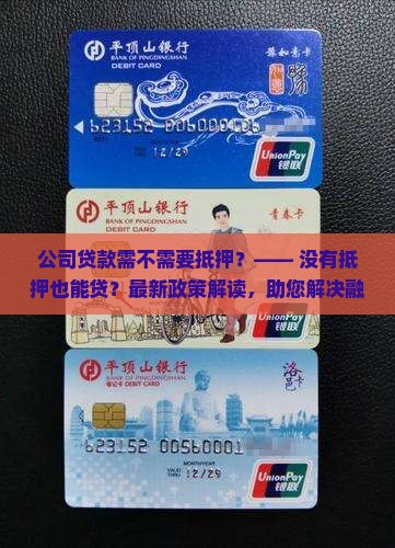 公司贷款需不需要抵押