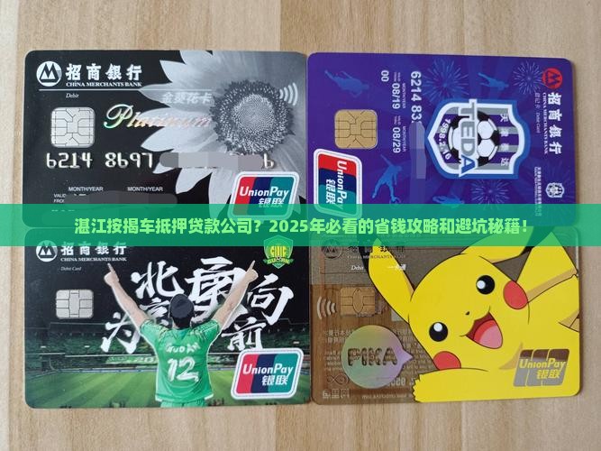 湛江按揭车抵押贷款公司