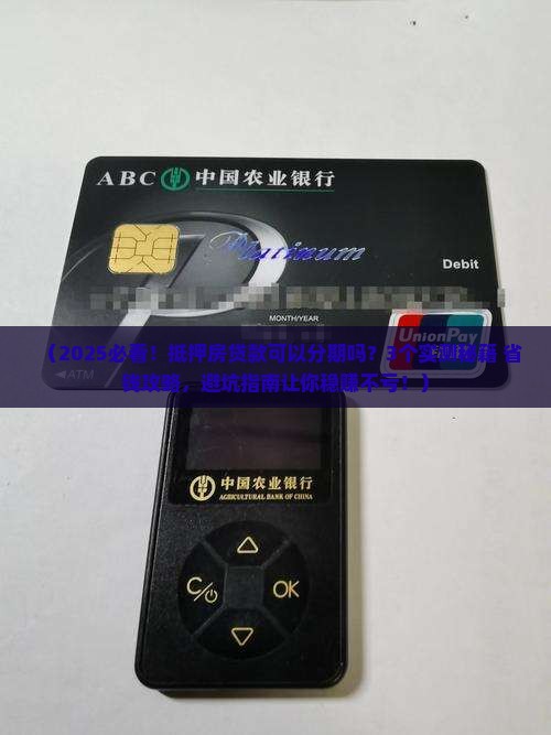 抵押房贷款可以分期吗