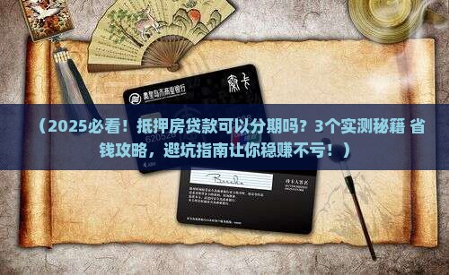 抵押房贷款可以分期吗