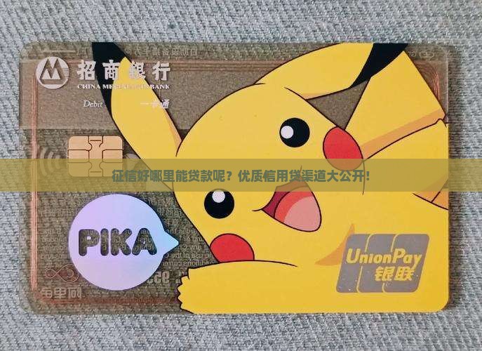 征信好哪里能贷款呢