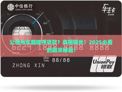 公司吊车可以做抵押贷款
