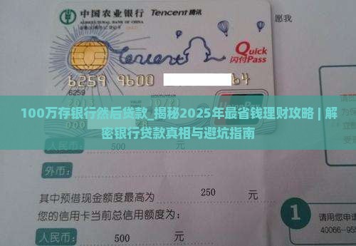 100万存银行然后贷款