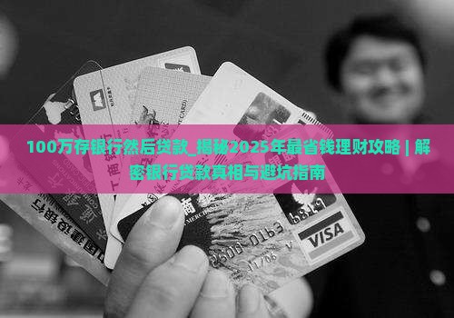 100万存银行然后贷款