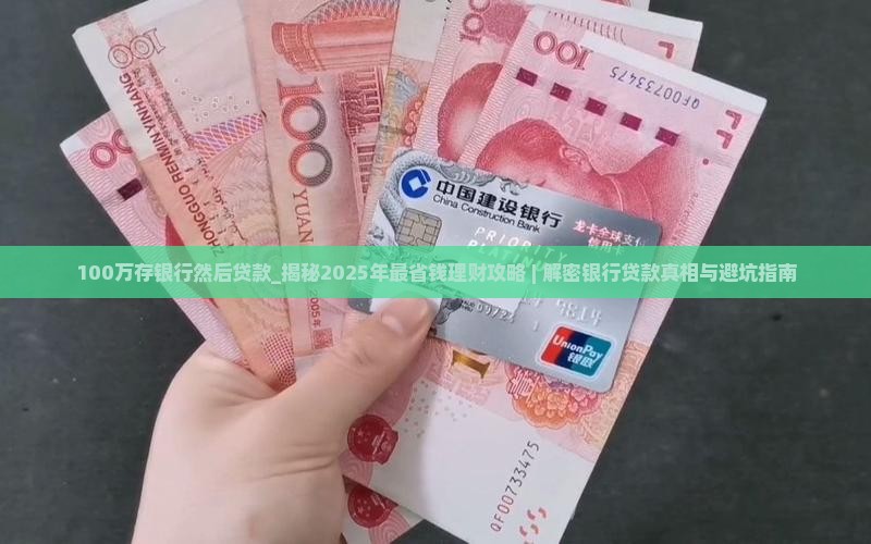 100万存银行然后贷款