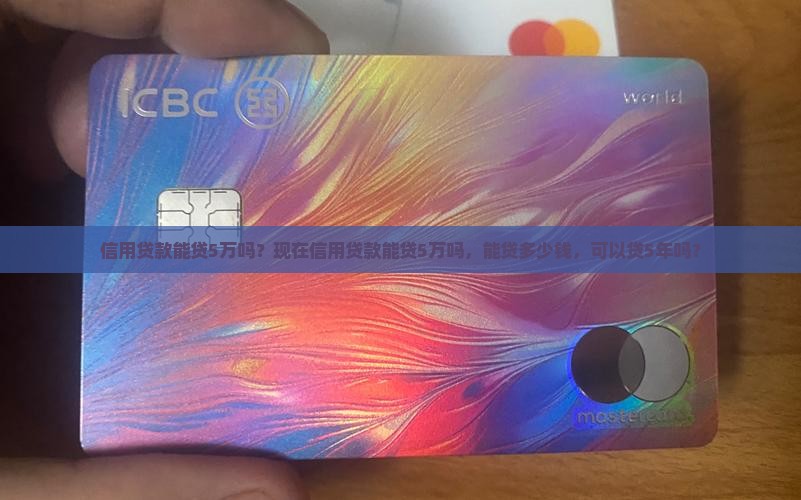 信用贷款能贷5万吗