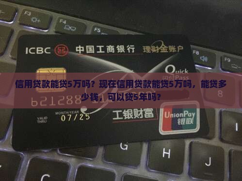 信用贷款能贷5万吗