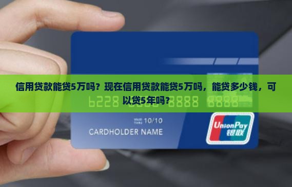 信用贷款能贷5万吗