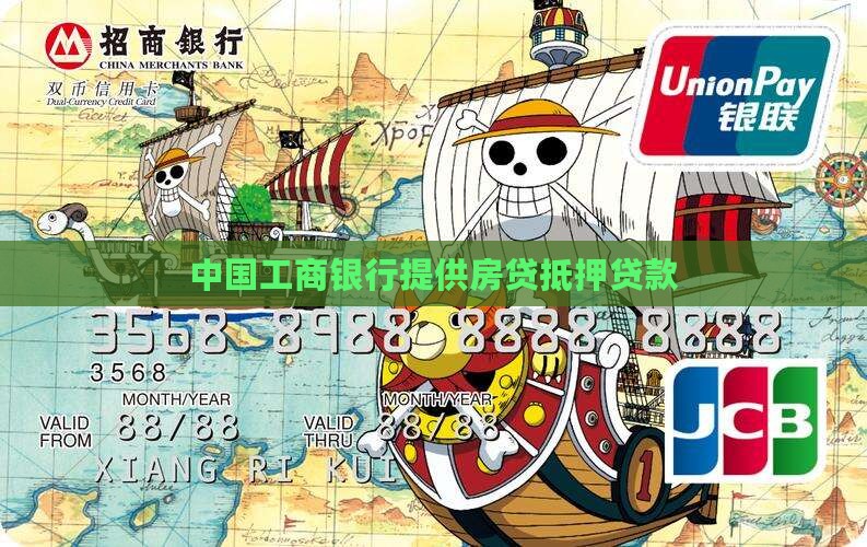 工商银行有房贷抵押贷款