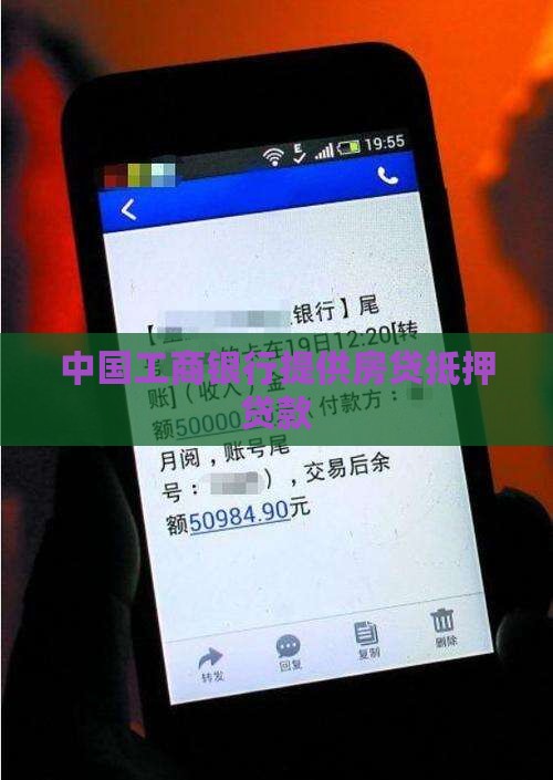 工商银行有房贷抵押贷款