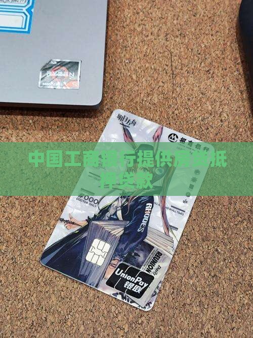 工商银行有房贷抵押贷款