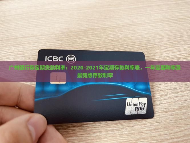 广州银行存定期贷款利率