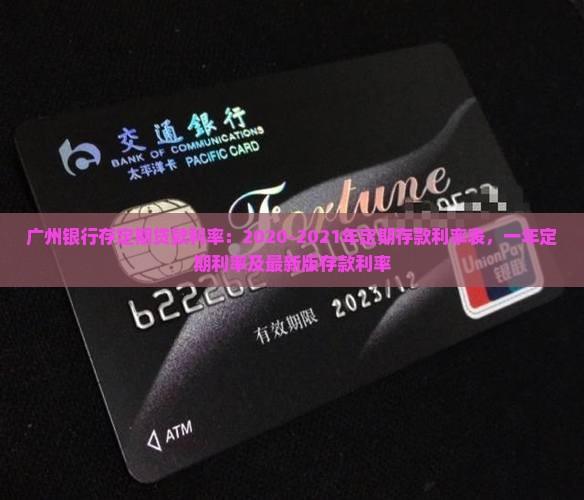 广州银行存定期贷款利率