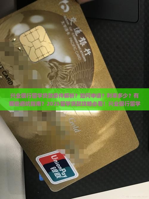 兴业银行留学贷款条件