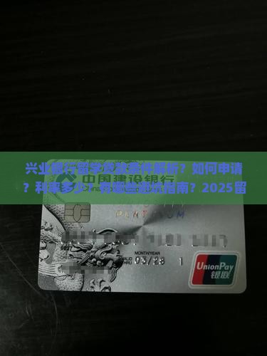 兴业银行留学贷款条件