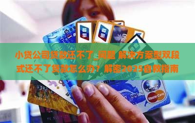 小贷公司贷款还不了