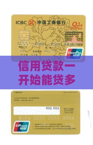 信用贷款一开始能贷多少