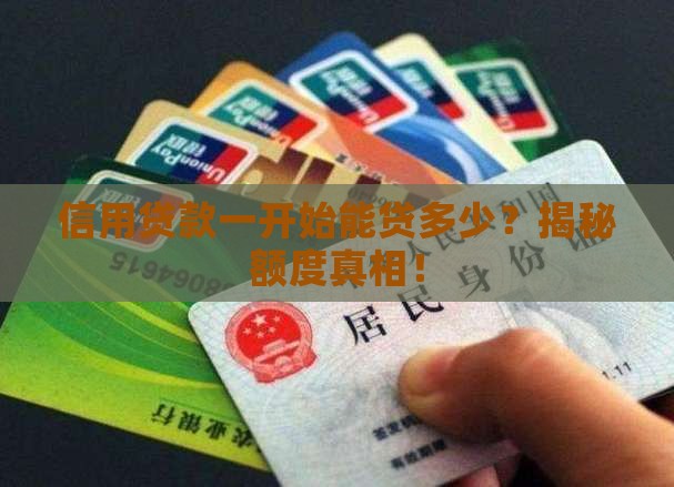 信用贷款一开始能贷多少