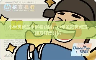 小米贷款金币多看