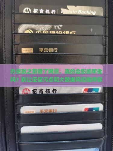 办贷款之前借了网贷