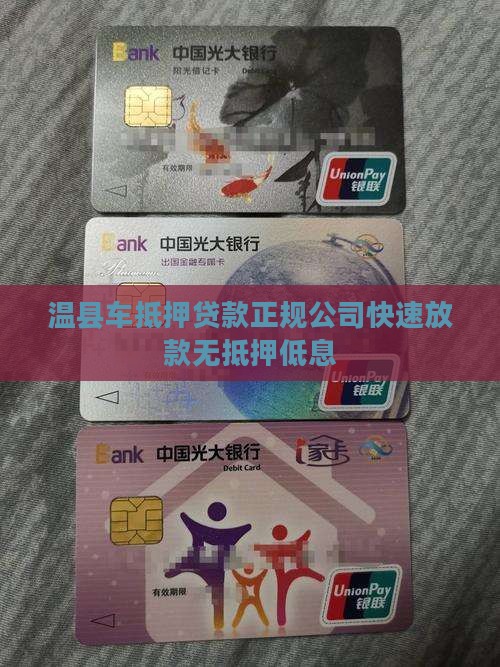 温县车抵押贷款正规公司 温县车抵押贷款正规公司