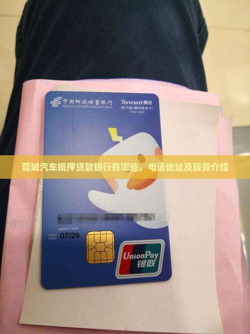 莞城汽车抵押贷款银行