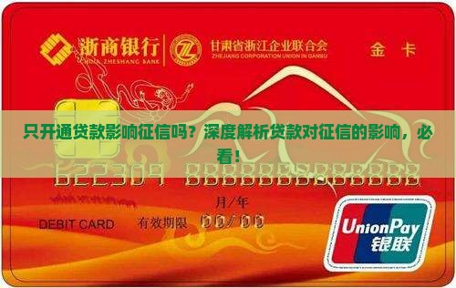 只开通贷款影响征信吗
