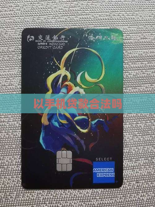以手机贷款合法吗