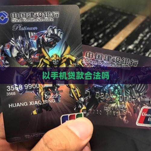 以手机贷款合法吗
