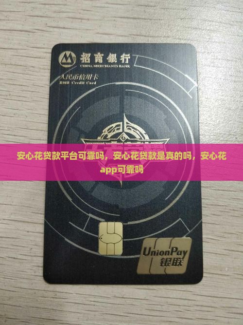 安心花贷款平台可靠吗