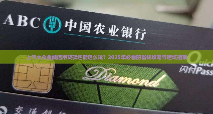 上汽大众金融信用贷款