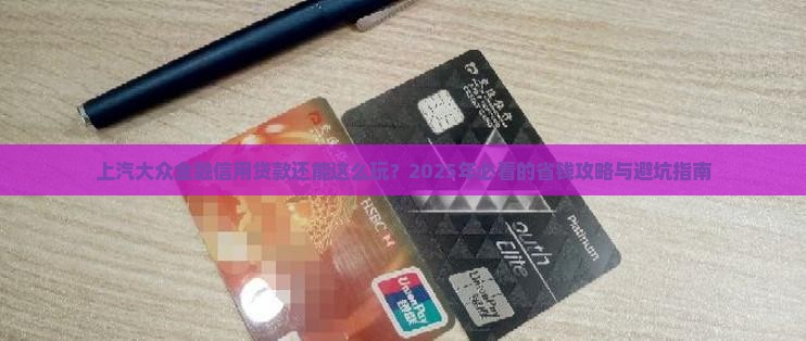 上汽大众金融信用贷款