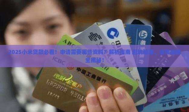 小米贷款需要哪些资料
