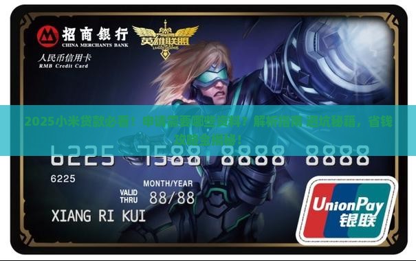 小米贷款需要哪些资料