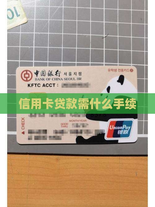 信用卡贷款需什么手续