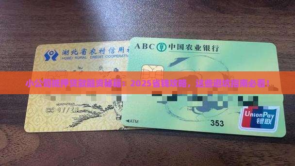 小公司抵押贷款融资