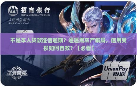 不是本人贷款征信逾期