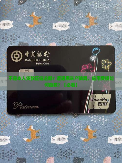 不是本人贷款征信逾期