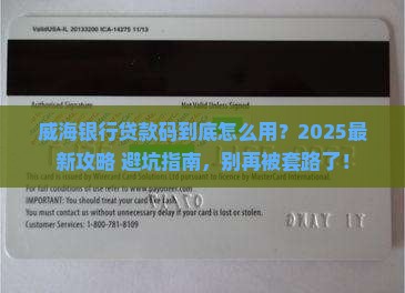 威海银行贷款码