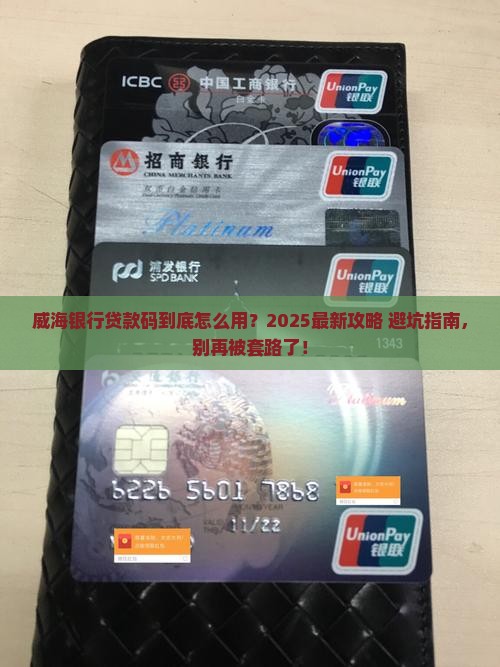 威海银行贷款码