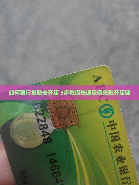 如何银行贷款去开店