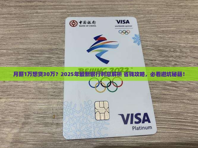 银行贷款30万利息多少