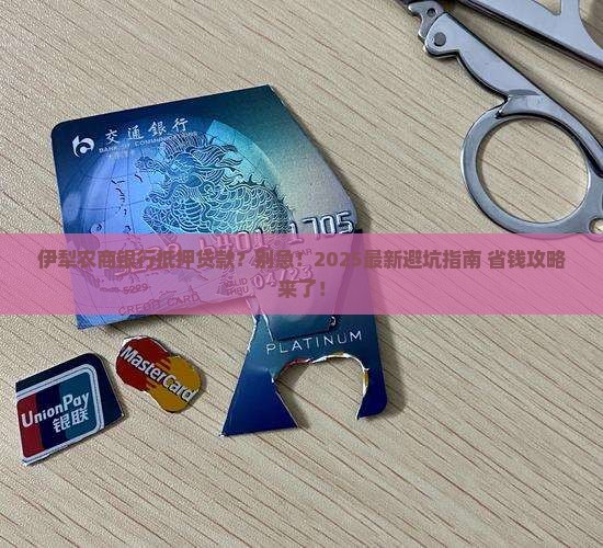 伊犁农商银行抵押贷款