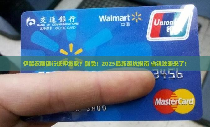 伊犁农商银行抵押贷款