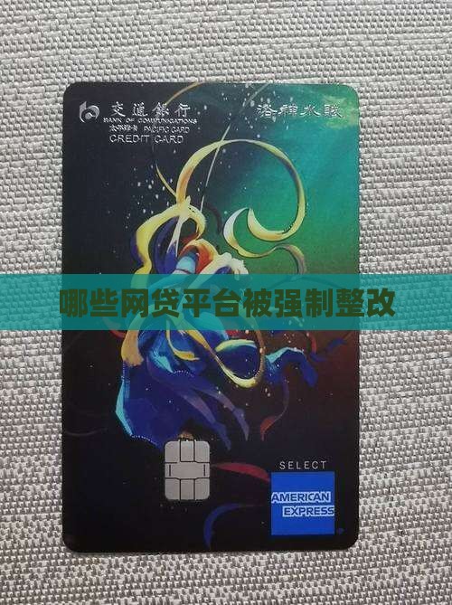 哪些贷款平台被强制整改