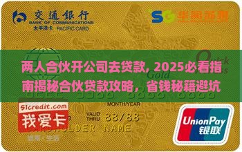 两人合伙开公司去贷款