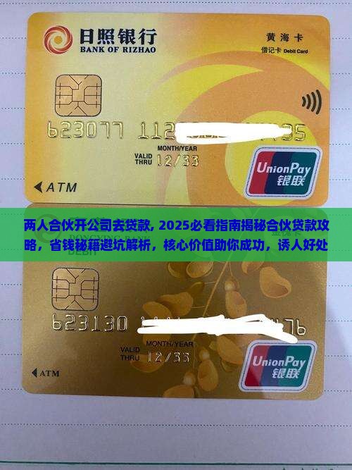 两人合伙开公司去贷款