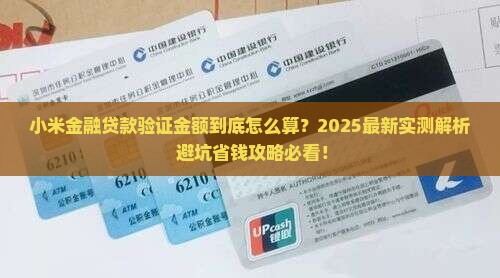 小米金融贷款验证金额