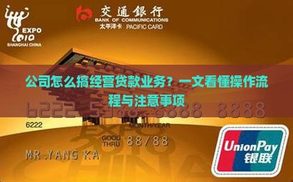 公司怎么搞经营贷款业务