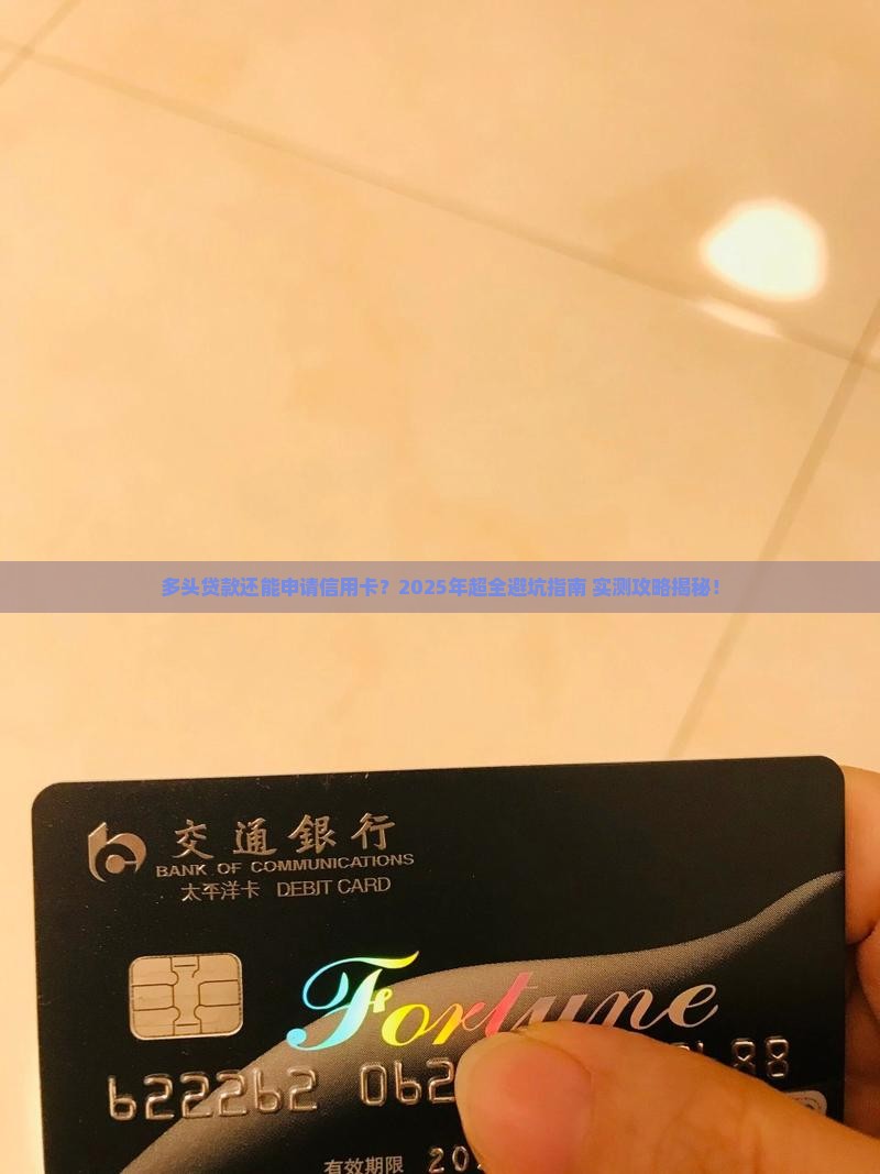 多头贷款怎么申请信用卡